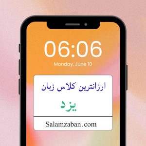 ارزانترین کلاس زبان یزد