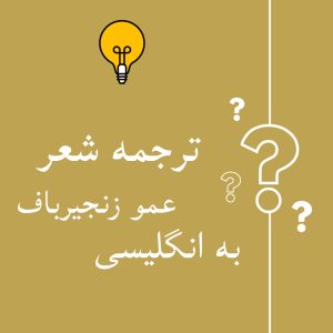 ترجمه عمو زنجیرباف به انگلیسی