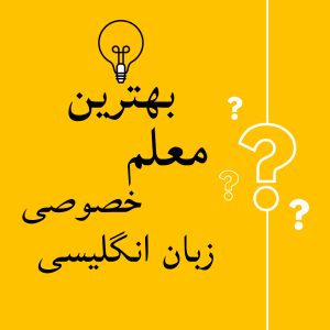 بهترین معلم خصوصی انگلیسی تهران