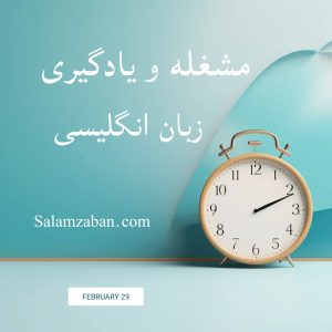 مشغله و آموزش زبان انگلیسی