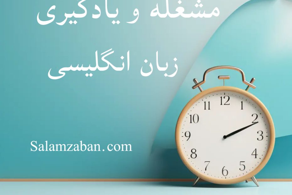 مشغله و آموزش زبان انگلیسی