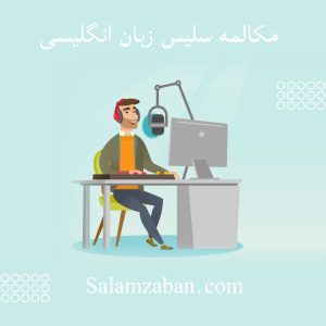 آموزش مکالمه سلیس انگلیسی