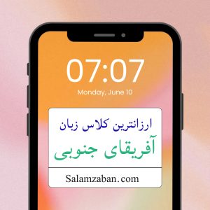 ارزانترین کلاس آفریقای جنوبی