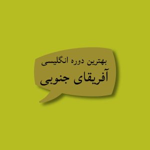 بهترین دوره انگلیسی آفریقای جنوبی