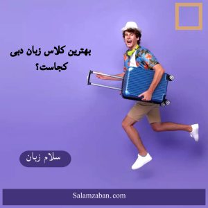 بهترین کلاس زبان دبی کجاست؟