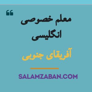 معلم خصوصی انگلیسی آفریقای جنوبی