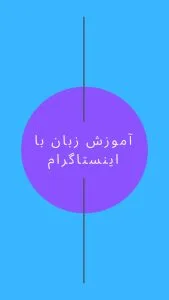 آموزش زبان با اینستاگرام