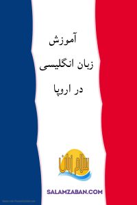 بهترین کلاس زبان اروپا