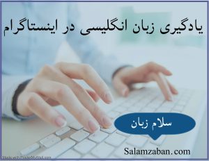 یادگیری انگلیسی در اینستا