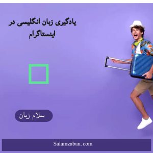 یادگیری زبان انگلیسی در اینستاگرام