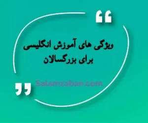 ویژگیهای بهترین روش آموزش زبان انگلیسی برای بزرگسالان