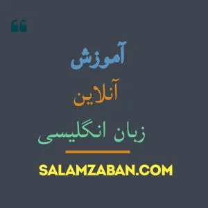 بهترین کلاس زبان انگلیسی آنلاین