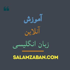 آموزش آنلاین زبان انگلیسی