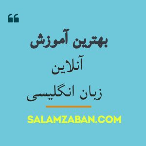 بهترین آموزش آنلاین زبان انگلیسی