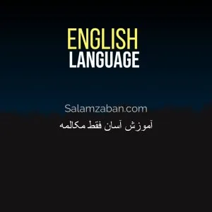 آموزش آسان فقط مکالمه