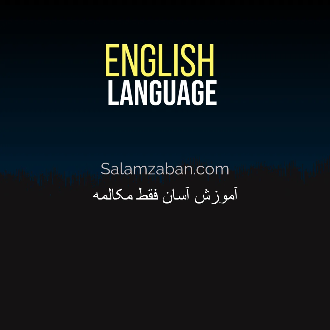 آموزش آسان فقط مکالمه