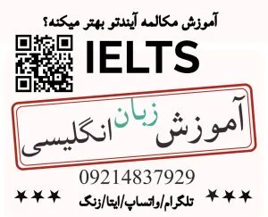 بهترین کلاس زبان کشور ایران