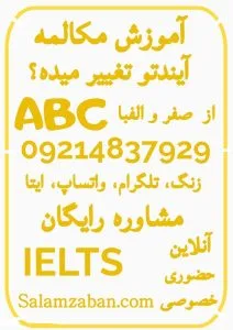 بهترین کلاس زبان کشور ایران