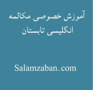 آموزش خصوصی مکالمه انگلیسی تابستان
