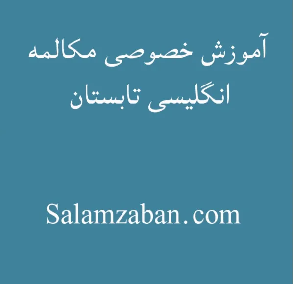 آموزش خصوصی مکالمه انگلیسی تابستان