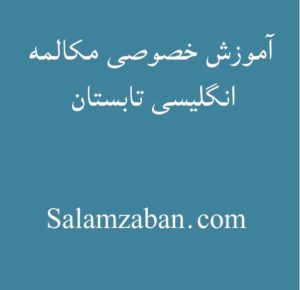 آموزش خصوصی مکالمه انگلیسی تابستان
