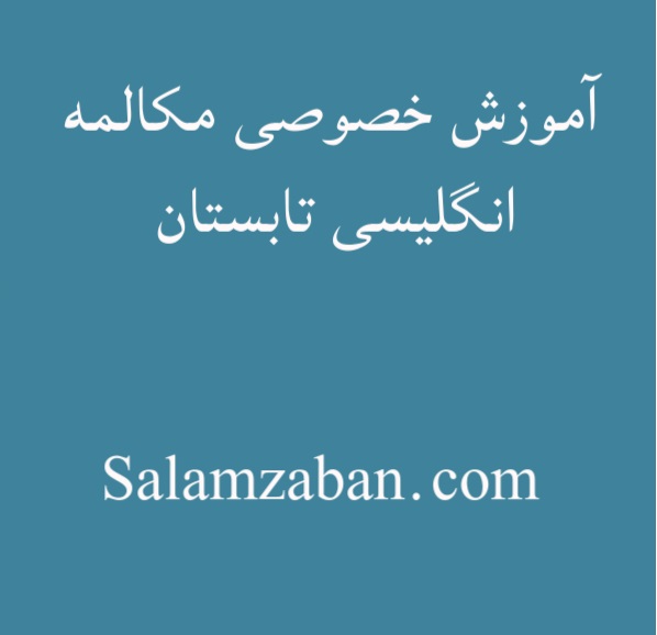 آموزش خصوصی مکالمه انگلیسی تابستان