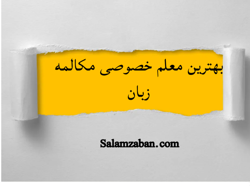 بهترین معلم خصوصی مکالمه زبان