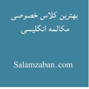 بهترین کلاس خصوصی مکالمه انگلیسی