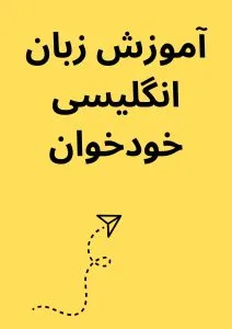 آموزش زبان انگلیسی خودخوان