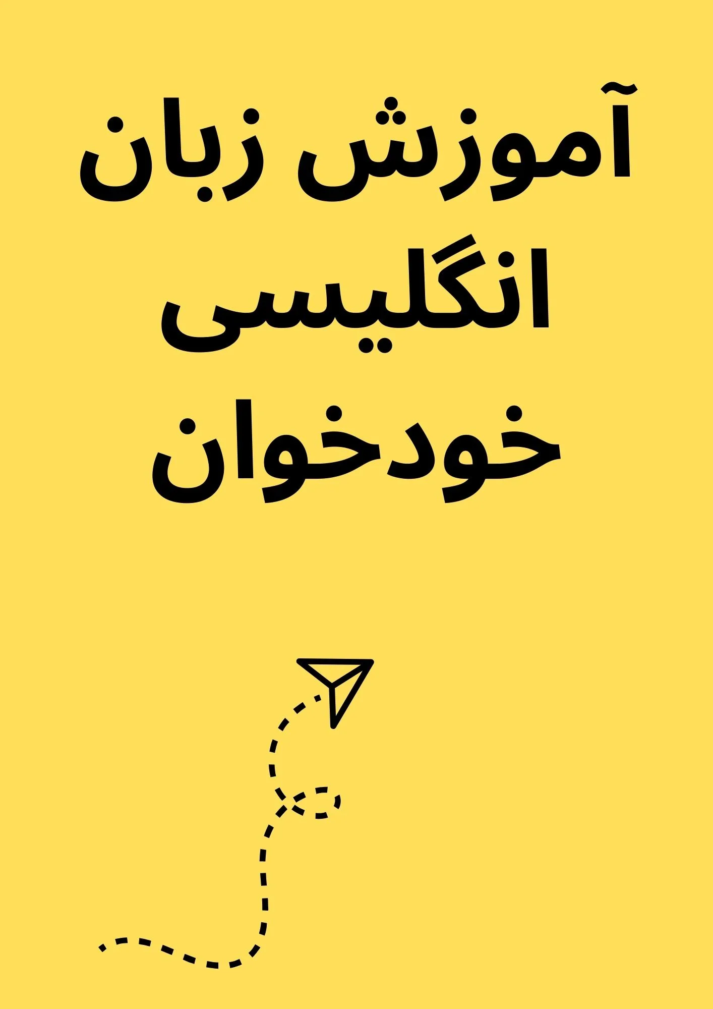 آموزش زبان انگلیسی خودخوان