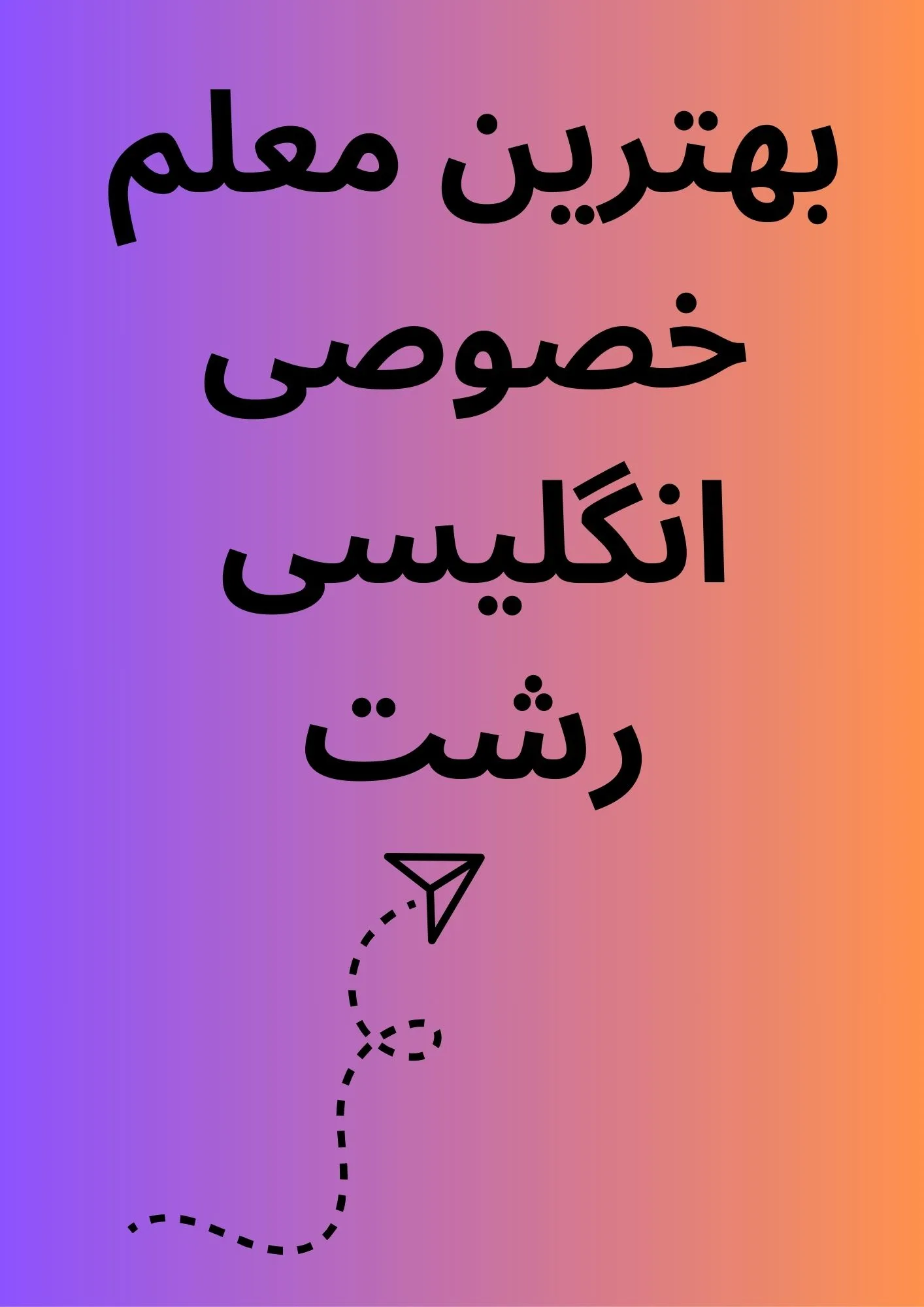 بهترین معلم خصوصی انگلیسی رشت