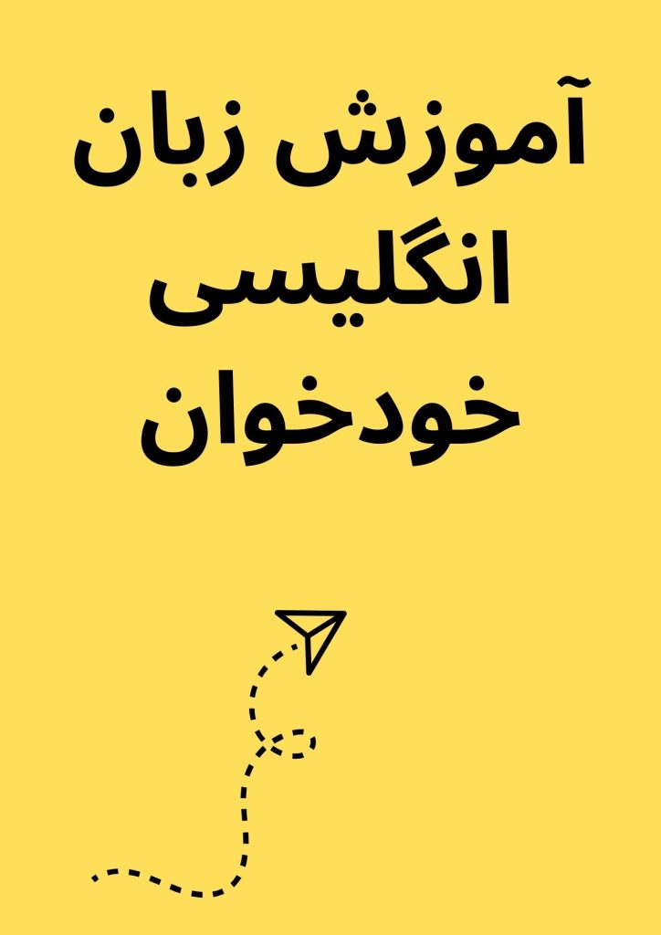 آموزش زبان انگلیسی خودخوان