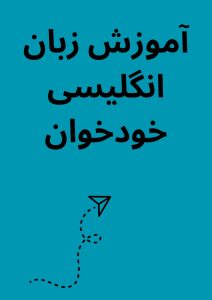 آموزش زبان انگلیسی خودخوان