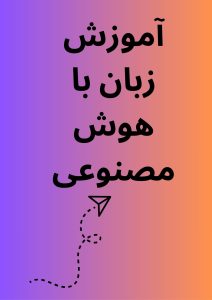 آموزش زبان با هوش مصنوعی