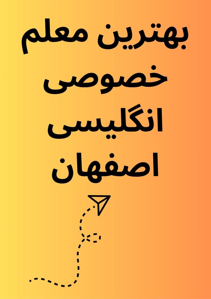 بهترین معلم خصوصی انگلیسی اصفهان