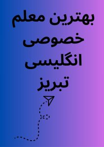 بهترین معلم خصوصی انگلیسی تبریز
