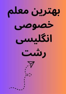 بهترین معلم خصوصی انگلیسی رشت