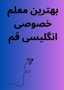 بهترین معلم خصوصی انگلیسی قم