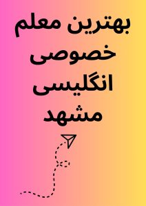 بهترین معلم خصوصی انگلیسی مشهد