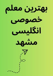 بهترین معلم خصوصی انگلیسی مشهد