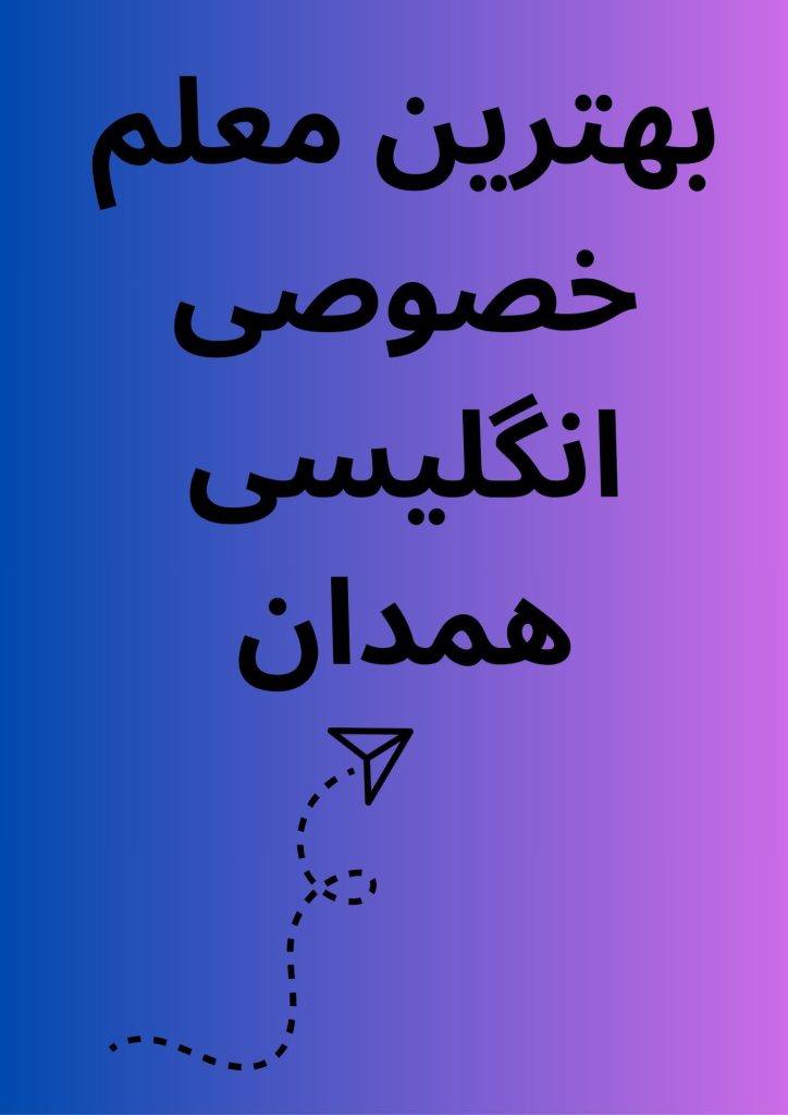 بهترین معلم خصوصی انگلیسی همدان