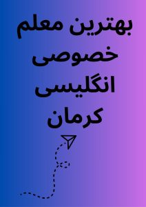 بهترین معلم خصوصی انگلیسی کرمان