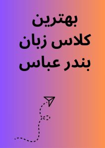 بهترین کلاس زبان بندر عباس