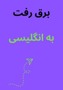ترجمه برق رفت به انگلیسی