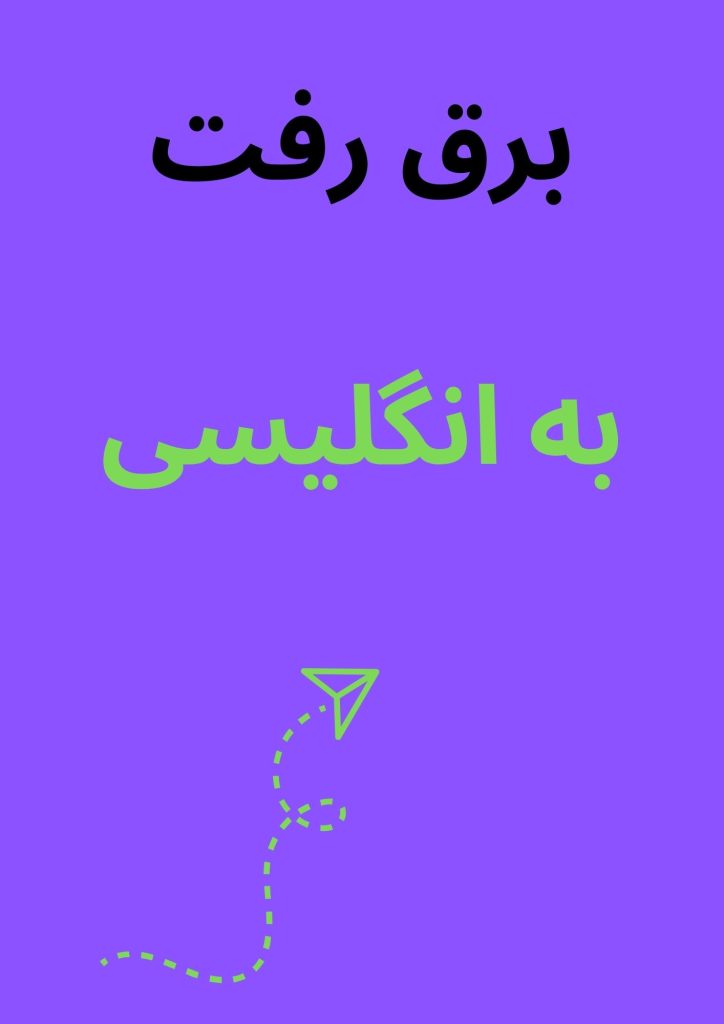 ترجمه برق رفت به انگلیسی