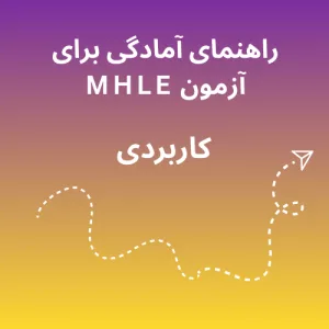 راهنمای آمادگی برای آزمون MHLE