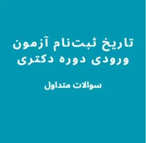 ثبتنام آزمون دکتری ۱۴۰۴ و راهنمای زمان و مدارک