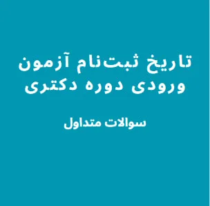 تاریخ ثبتنام آزمون ورودی دوره دکتری