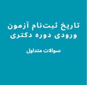 تاریخ ثبت‌نام آزمون ورودی دوره دکتری