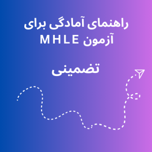 راهنمای آمادگی برای آزمون MHLE